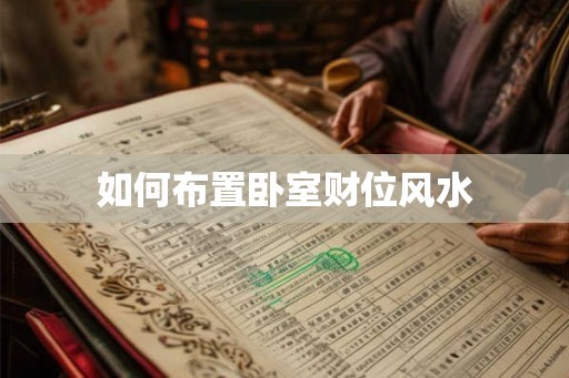 如何布置卧室财位风水 如何布置卧室财位风水
