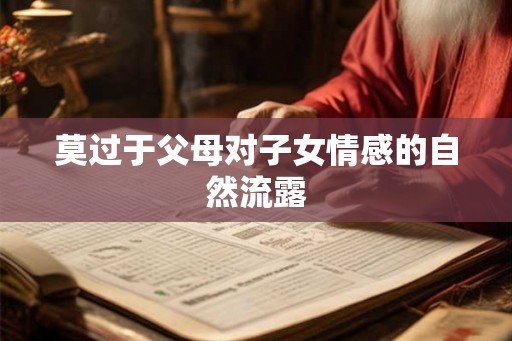 莫过于父母对子女情感的自然流露