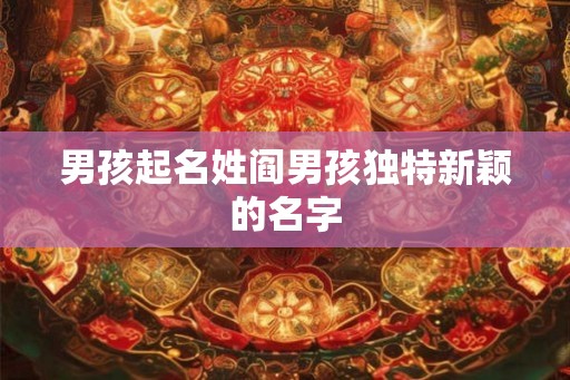 男孩起名姓阎男孩独特新颖的名字