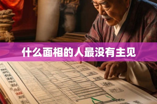 什么面相的人最没有主见