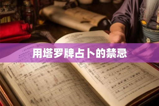 用塔罗牌占卜的禁忌