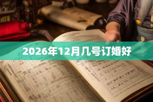 2026年12月几号订婚好