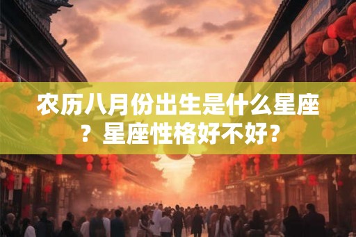 农历八月份出生是什么星座？星座性格好不好？