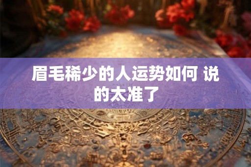眉毛稀少的人运势如何 说的太准了