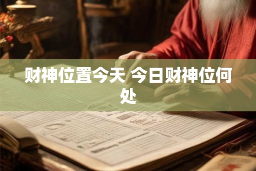 财神位置今天 今日财神位何处