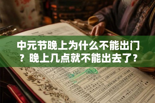 中元节晚上为什么不能出门？晚上几点就不能出去了？