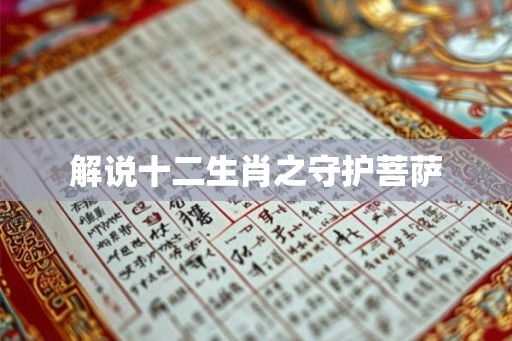 解说十二生肖之守护菩萨
