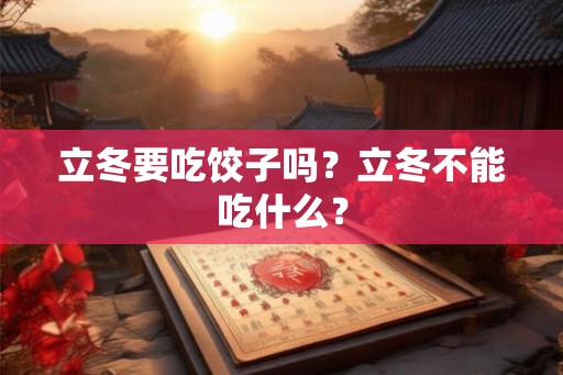立冬要吃饺子吗？立冬不能吃什么？