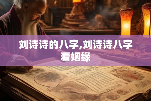 刘诗诗的八字,刘诗诗八字看姻缘