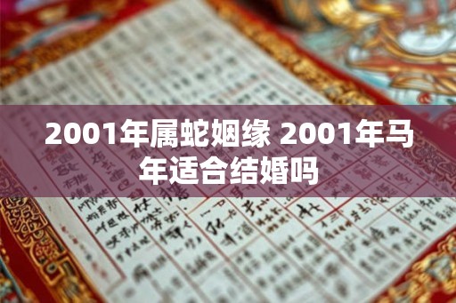 2001年属蛇姻缘 2001年马年适合结婚吗