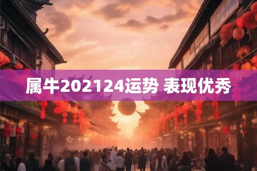属牛202124运势 表现优秀