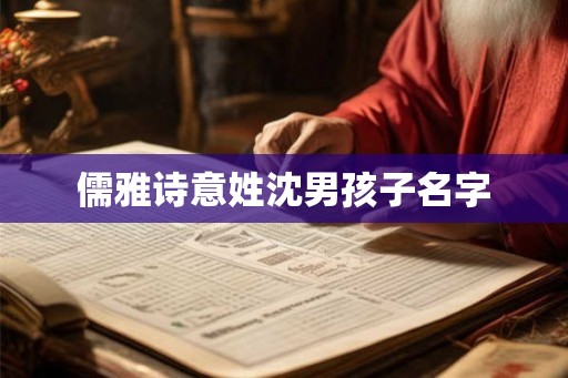 儒雅诗意姓沈男孩子名字