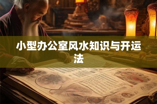 小型办公室风水知识与开运法