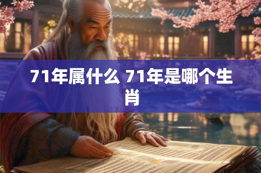 71年属什么 71年是哪个生肖