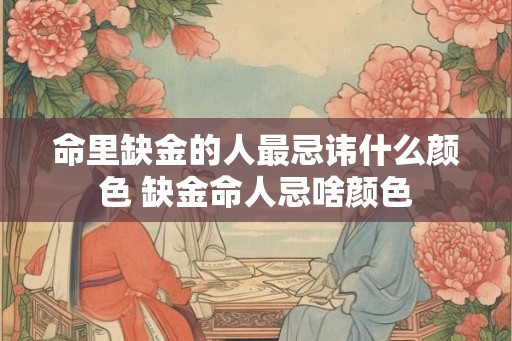 命里缺金的人最忌讳什么颜色 缺金命人忌啥颜色