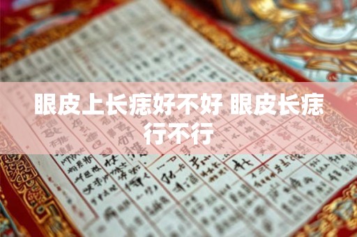 眼皮上长痣好不好 眼皮长痣行不行