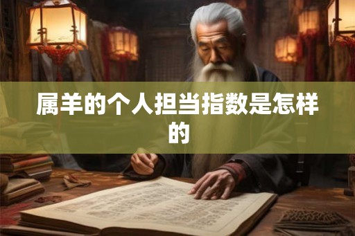 属羊的个人担当指数是怎样的