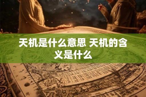 天机是什么意思 天机的含义是什么