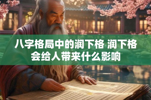 八字格局中的润下格 润下格会给人带来什么影响