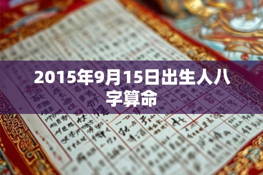 2015年9月15日出生人八字算命