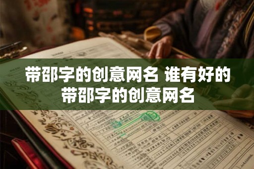 带邵字的创意网名 谁有好的带邵字的创意网名 带邵字的创意网名 谁有好的带邵字的创意网名