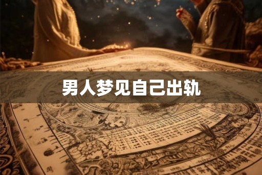 男人梦见自己出轨