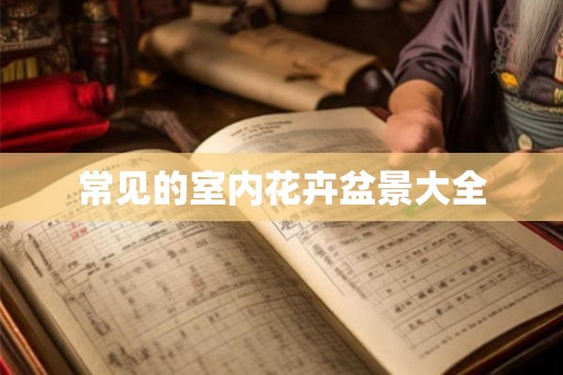 常见的室内花卉盆景大全