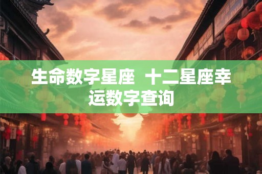 生命数字星座  十二星座幸运数字查询