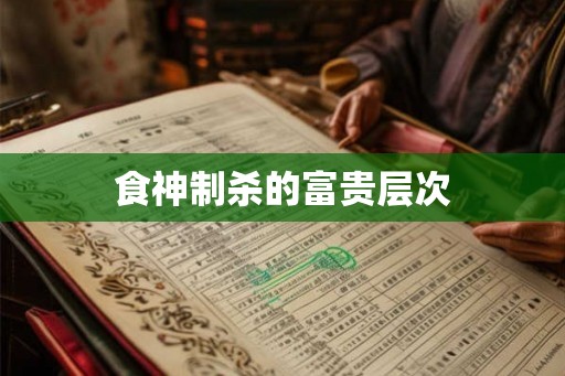 食神制杀的富贵层次