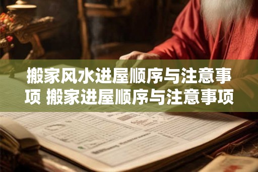 搬家风水进屋顺序与注意事项 搬家进屋顺序与注意事项