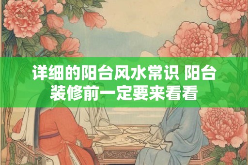 详细的阳台风水常识 阳台装修前一定要来看看