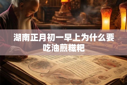 湖南正月初一早上为什么要吃油煎糍粑