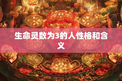 生命灵数为3的人性格和含义