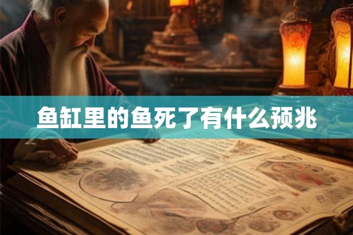 鱼缸里的鱼死了有什么预兆