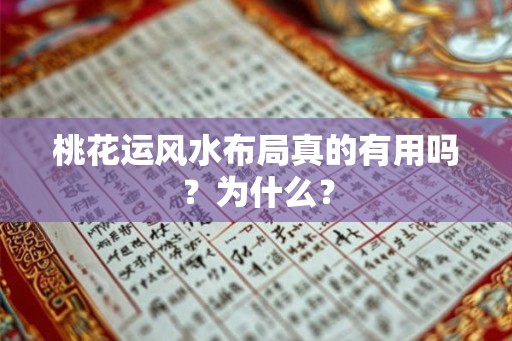 桃花运风水布局真的有用吗？为什么？