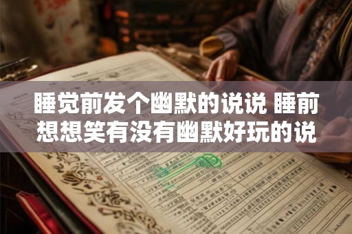 睡觉前发个幽默的说说 睡前想想笑有没有幽默好玩的说说