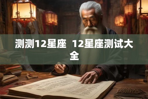 测测12星座  12星座测试大全