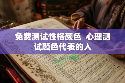 免费测试性格颜色  心理测试颜色代表的人