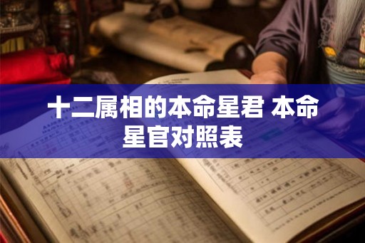 十二属相的本命星君 本命星官对照表