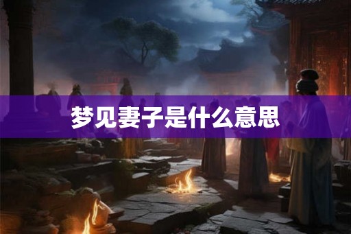 梦见妻子是什么意思