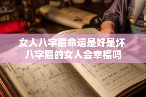 女人八字眉命运是好是坏 八字眉的女人会幸福吗