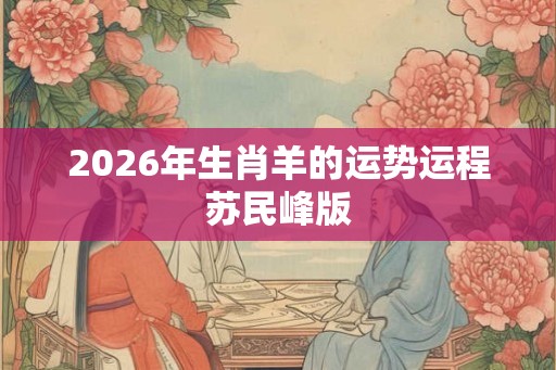 2026年生肖羊的运势运程苏民峰版