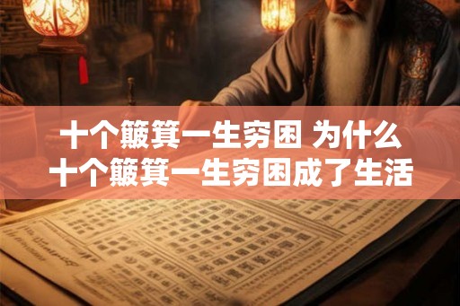 十个簸箕一生穷困 为什么十个簸箕一生穷困成了生活中的真实写照
