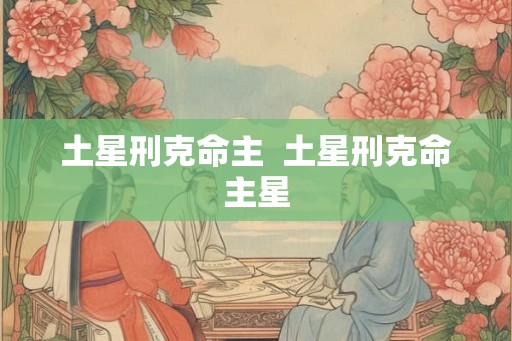 土星刑克命主  土星刑克命主星