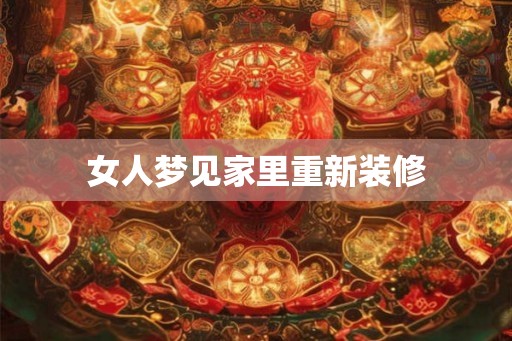 女人梦见家里重新装修