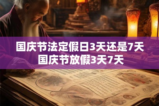 国庆节法定假日3天还是7天 国庆节放假3天7天