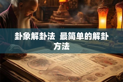 卦象解卦法  最简单的解卦方法