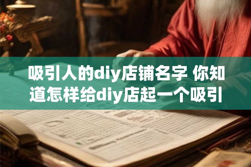 吸引人的diy店铺名字 你知道怎样给diy店起一个吸引人的名字吗