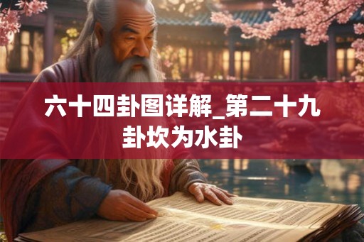 六十四卦图详解_第二十九卦坎为水卦