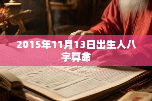 2015年11月13日出生人八字算命